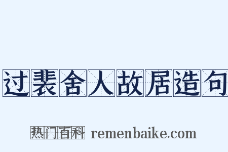 过裴舍人故居造句是什么意思的图片